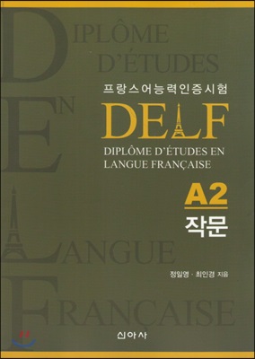 프랑스어능력인증시험 DELF A2 작문