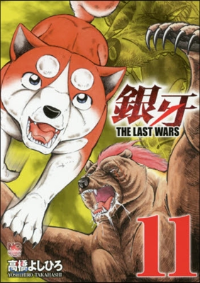 銀牙 THE LAST WARS 11