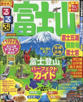 るるぶ 中部(13)富士山  ちいサイズ 2017