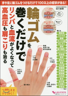 しあわせMOOK 輪ゴムを卷くだけでリンパと血流がよくなって高血?も肩こりも治る