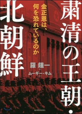 ?淸の王朝.北朝鮮 金正恩は,何を恐れて