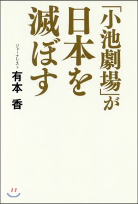 「小池劇場」が日本を滅ぼす