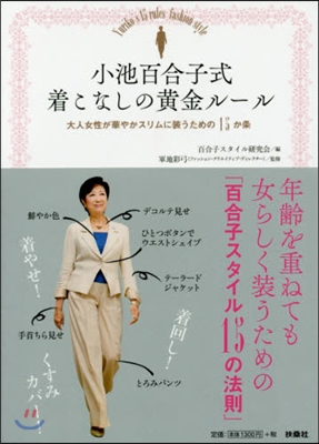 小池百合子式着こなしの黃金ル-ル