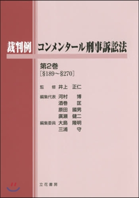 裁判例コンメンタ-ル刑事訴訟法   2