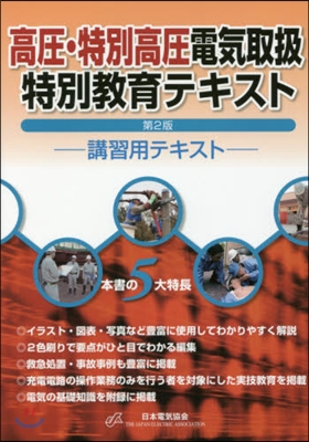 高壓.特別高壓電氣取扱特別敎育テキ 2版