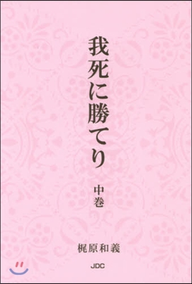 我死に勝てり 中