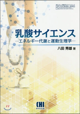 乳酸サイエンス－エネルギ-代謝と運動生理