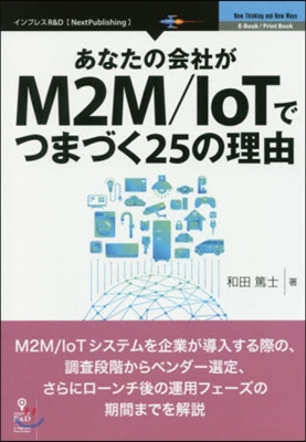 M2M/IoTでつまづく25の理由