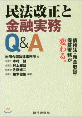 民法改正と金融實務Q&A－債權法.預金取
