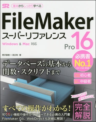 FileMakerPro16ス-パ-リフ