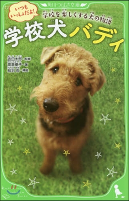 學校犬バディ いつもいっしょだよ!學校を樂しくする犬の物語