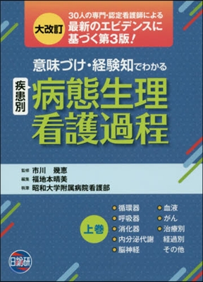 意味づけ經驗知でわかる病態生理 上 3版