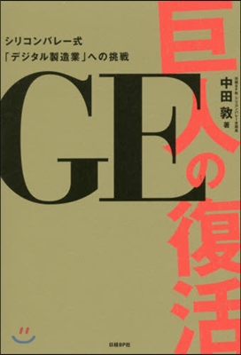 GE 巨人の復活 