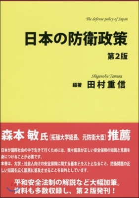 日本の防衛政策 第2版
