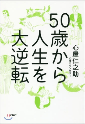 50歲から人生を大逆轉