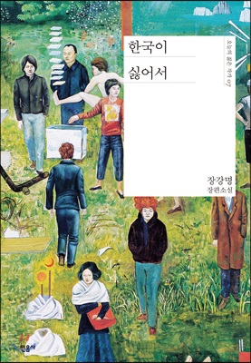 한국이 싫어서 (장강명 장편소설오늘의 젊은 작가 7) - 장강명(소설가) 저 | 민음사 |
