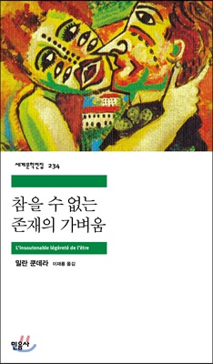 참을 수 없는 존재의 가벼움