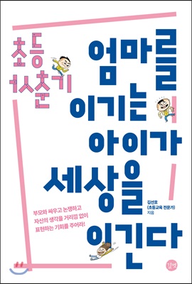 초등 사춘기 엄마를 이기는 아이가 세상을 이긴다