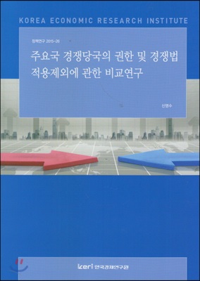 주요국 경쟁당국의 권한 및 경쟁법 적용제외에 관한 비교연구