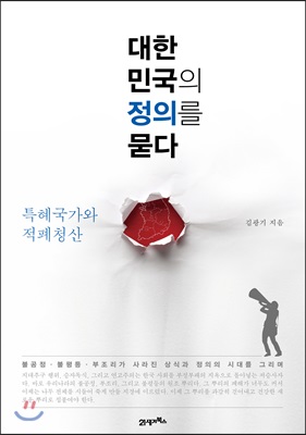 대한민국의 정의를 묻다