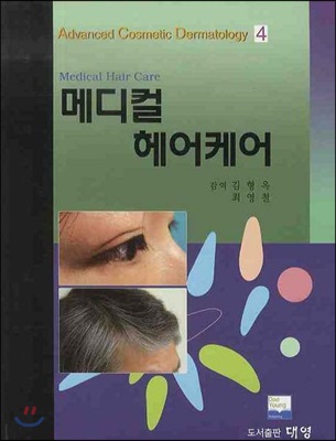 메디컬 헤어케어