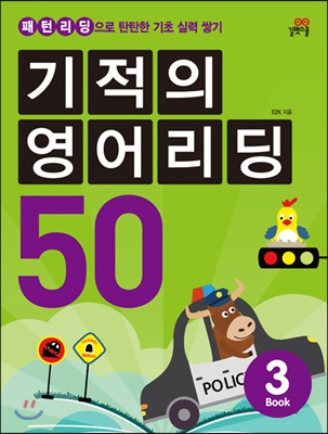 기적의 영어리딩 50 3 : 패턴리딩으로 탄탄한 기초 실력 쌓기 (CD1장 포함)