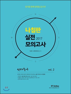 2017 선재국어 나침판 실전모의고사 Vol.2