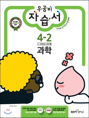 신사고 우공비 초등 자습서 과학 4-2 (2017년)