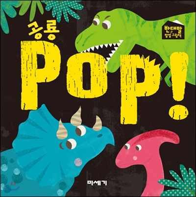 공룡 POP!