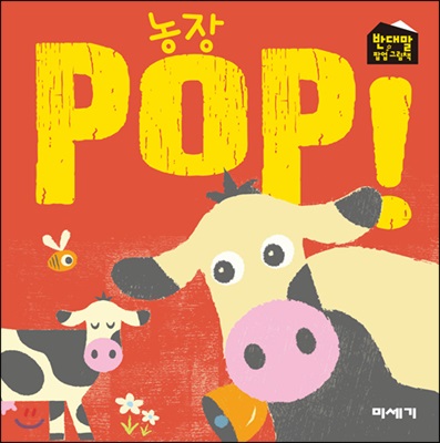 농장 POP!