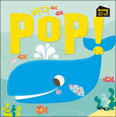 바다 POP!