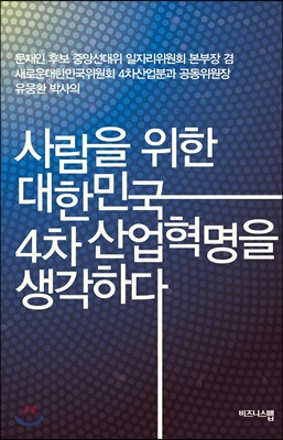 사람을 위한 대한민국 4차 산업혁명을 생각하다