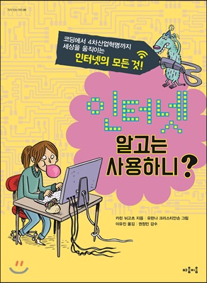 인터넷, 알고는 사용하니?