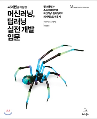 파이썬을 이용한 머신러닝, 딥러닝 실전 개발 입문