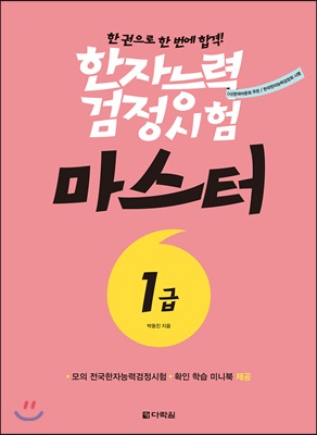 한자능력검정시험 마스터 1급 본서 + 모의 전국한자능력검정시험 + 확인 학습 미니북