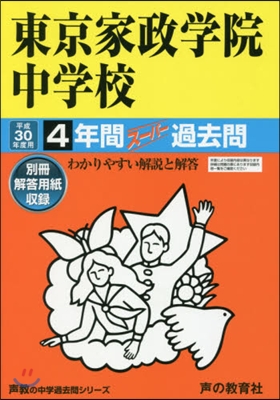 東京家政學院中學校 4年間ス-パ-過去問