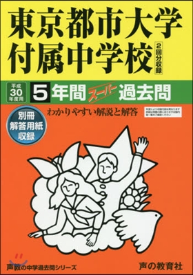 東京都市大學付屬中學校 5年間ス-パ-過