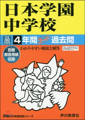 日本學園中學校 4年間ス-パ-過去問