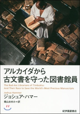 アルカイダから古文書を守った圖書館員