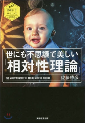 世にも不思議で美しい「相對性理論」