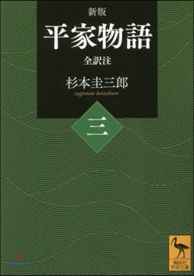 平家物語(3)全譯注 新版