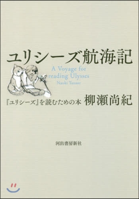 ユリシ-ズ航海記 『ユリシ-ズ』を讀むた