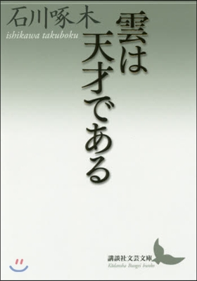 雲は天才である