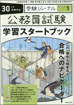 公務員試驗 學習スタ-トブック 30年度試驗對應