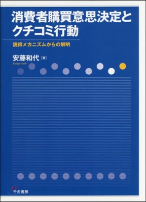 消費者購買意思決定とクチコミ行動