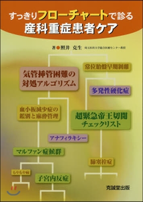 すっきりフロ-チャ-トで診る産科重症患者