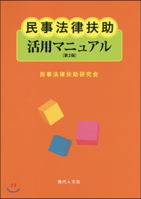 民事法律扶助活用マニュアル 第2版