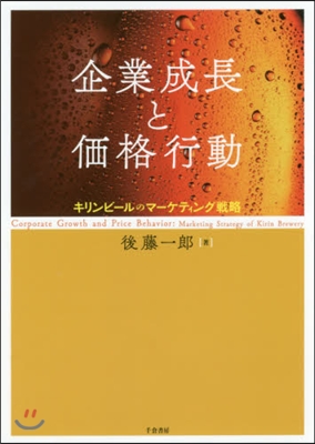 企業成長と價格行動 キリンビ-ルのマ-ケ