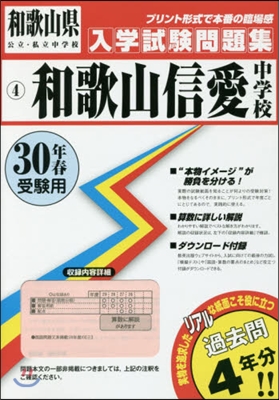 平30 和歌山信愛中學校