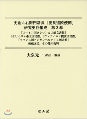 支倉六右衛門常長「慶長遣歐使節」硏究 3